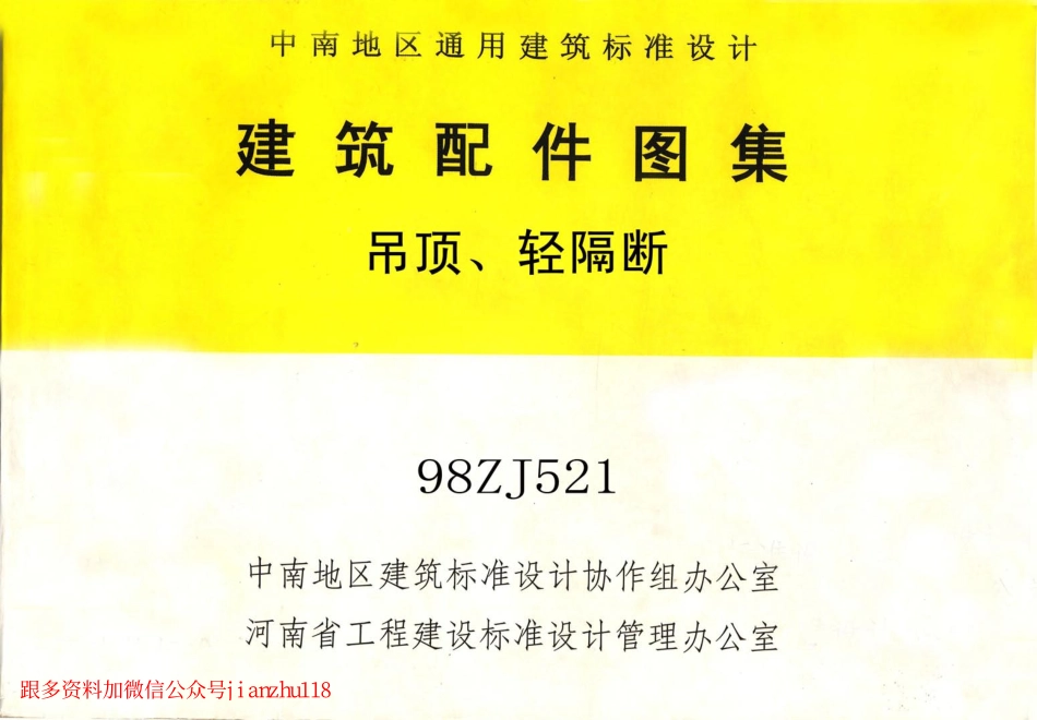 98ZJ521 吊顶、轻隔断.pdf_第1页