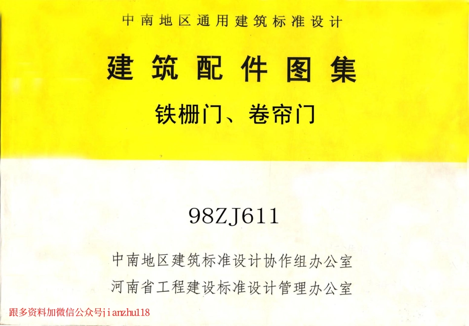 98ZJ611 铁栅门、卷帘门.pdf_第1页