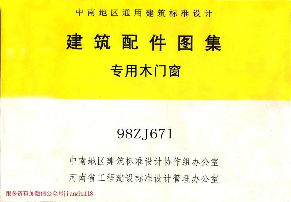 98ZJ671 专用木门窗.pdf_第1页