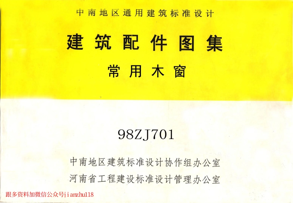 98ZJ701 常用木窗.pdf_第1页
