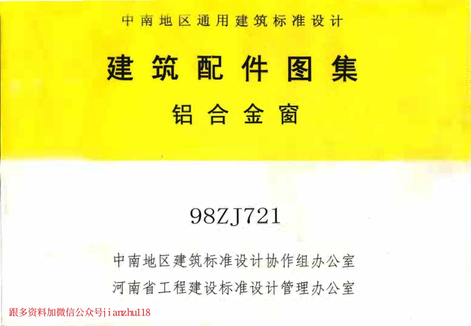 98ZJ721 铝合金窗.pdf_第1页