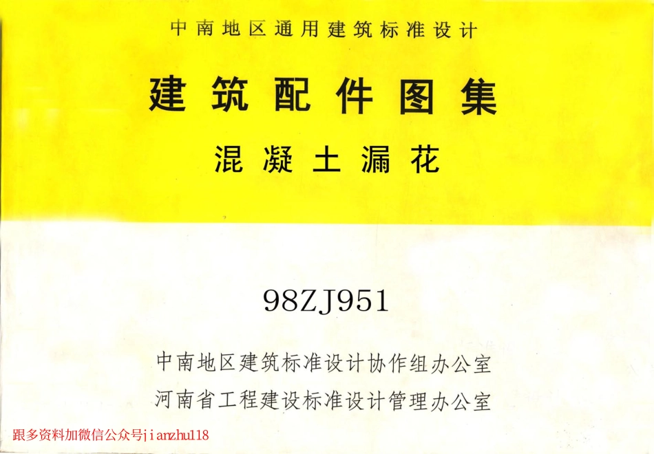 98ZJ951 混凝土漏花.pdf_第1页