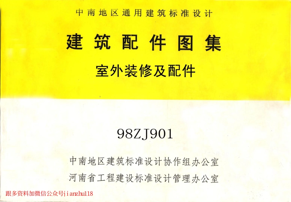 98ZJ901室外装修及配件.pdf_第1页