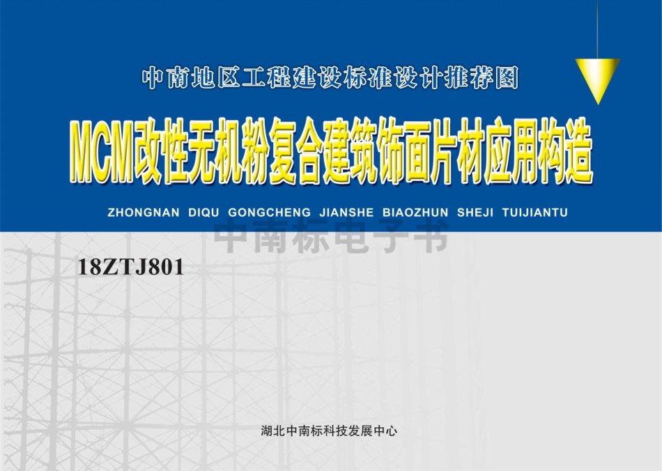 18ZTJ801MCM改性无机粉复合建筑饰面片材应用构造.pdf_第1页