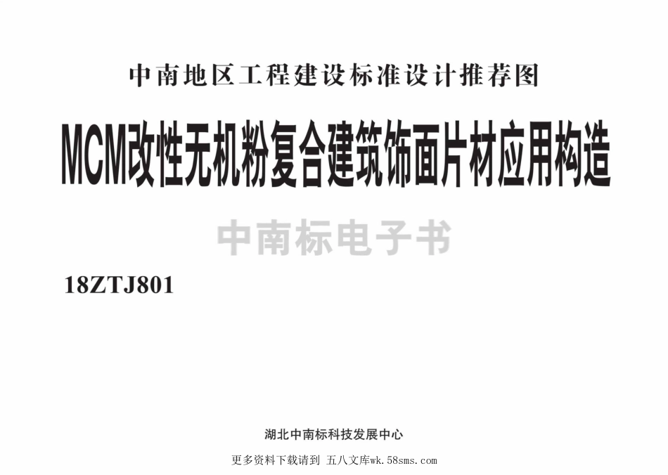 18ZTJ801MCM改性无机粉复合建筑饰面片材应用构造.pdf_第2页
