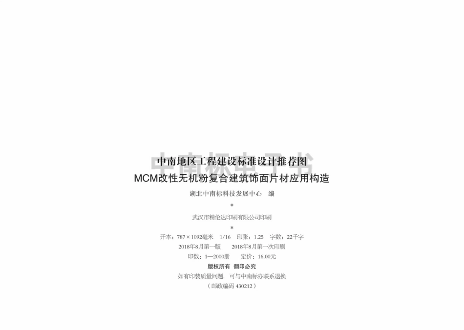 18ZTJ801MCM改性无机粉复合建筑饰面片材应用构造.pdf_第3页