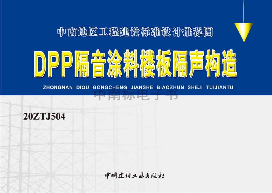 20ZTJ504DPP隔音涂料楼板隔声构造.pdf_第1页