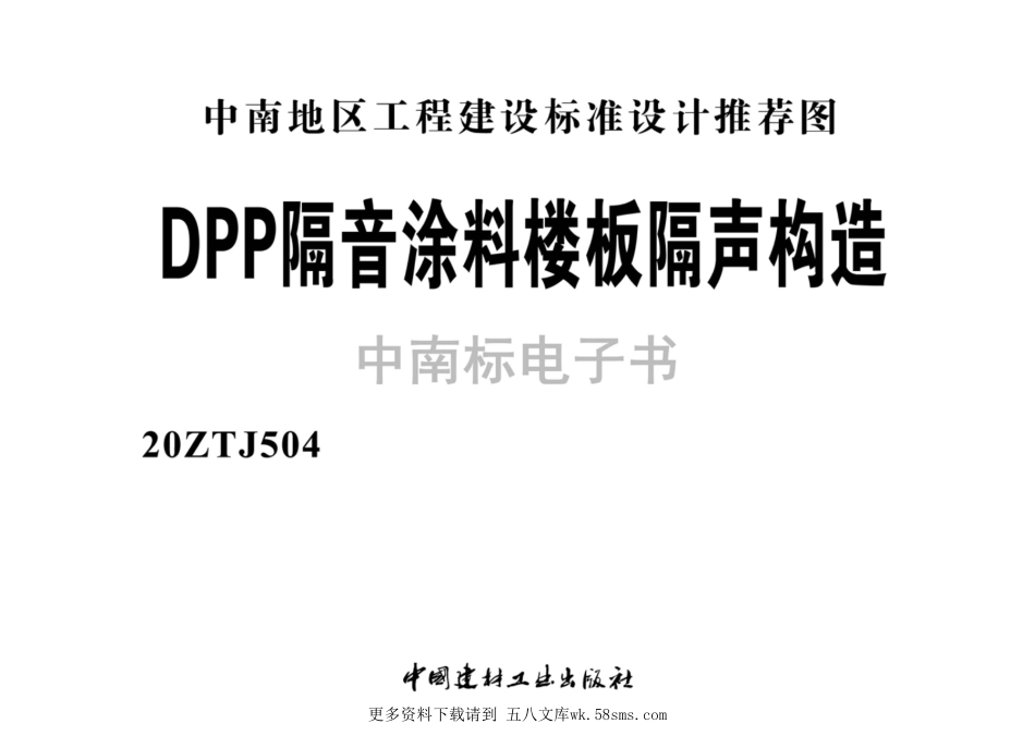 20ZTJ504DPP隔音涂料楼板隔声构造.pdf_第2页