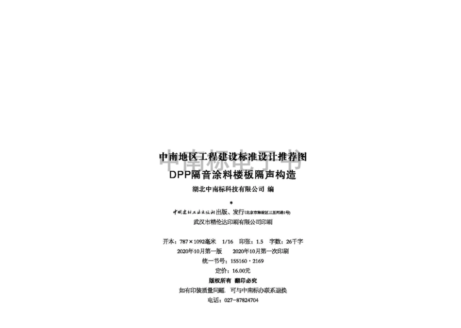 20ZTJ504DPP隔音涂料楼板隔声构造.pdf_第3页