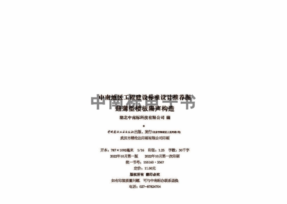 22ZTJ014：超薄型楼板隔声构造.pdf_第3页