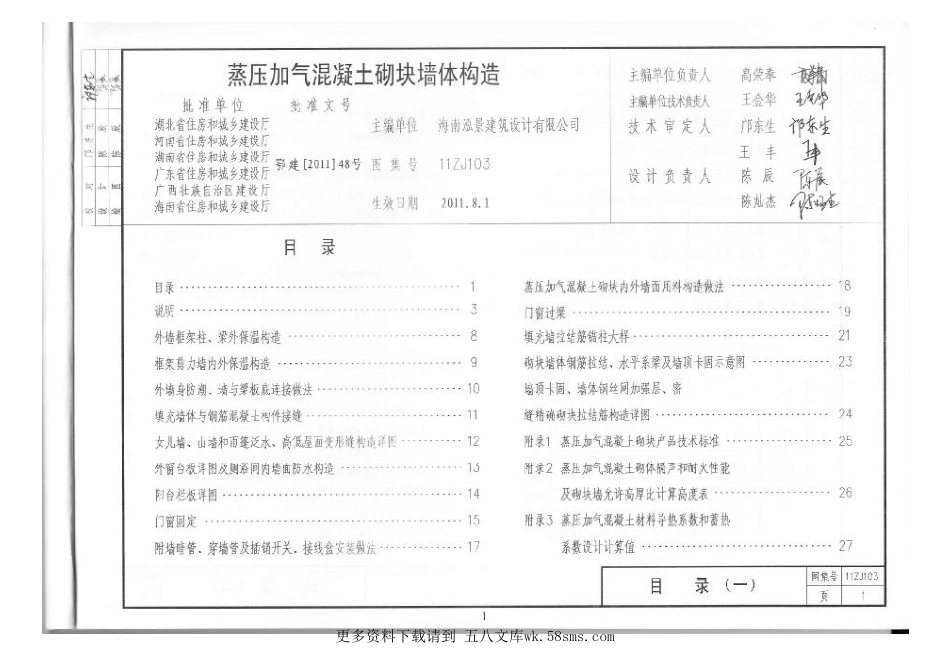 11ZJ103 蒸压加气混凝土砌块墙体建筑构造.pdf_第2页