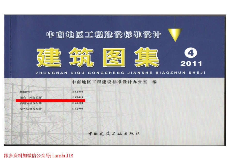 11ZJ411 阳台、外廊栏杆 (1).pdf_第1页