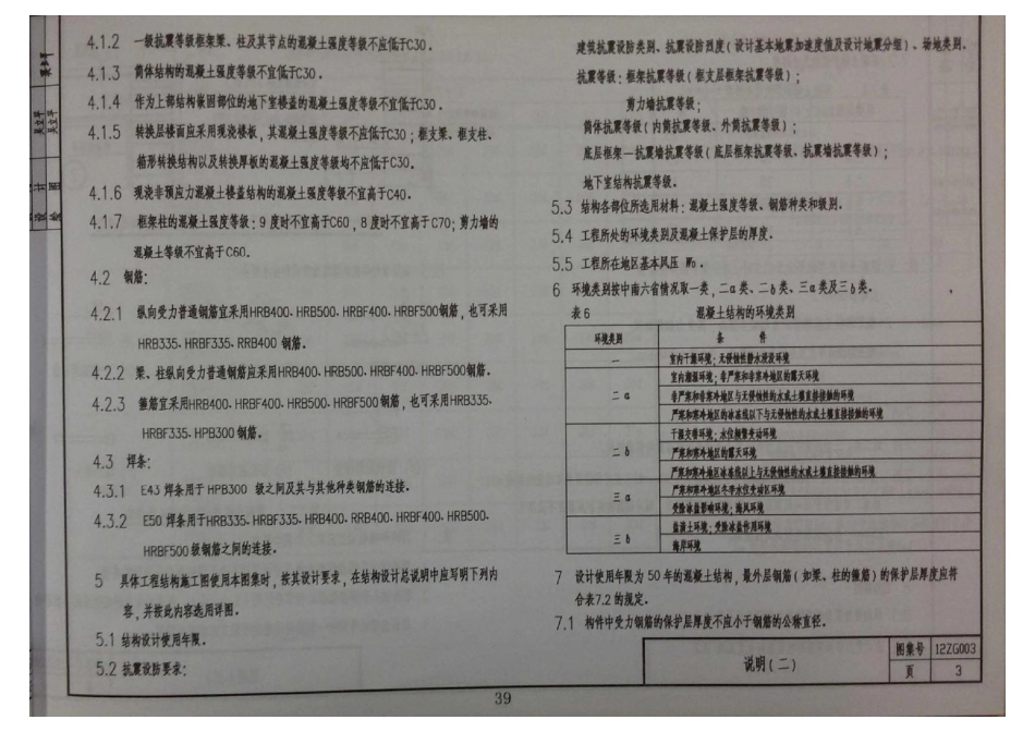 12ZG003 多层和高层混凝土房屋结构抗震构造 (1).pdf_第3页