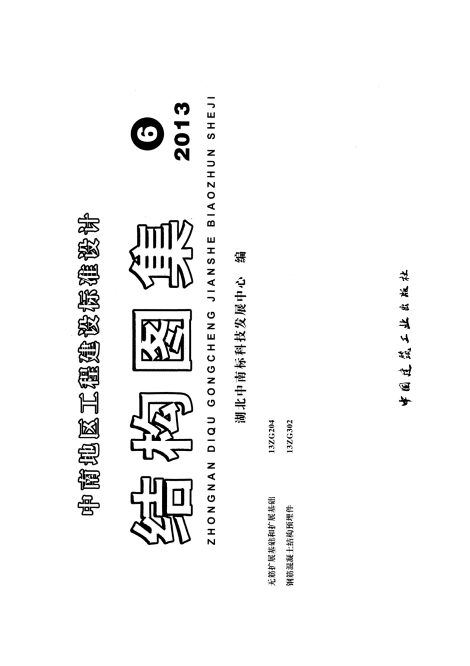 13ZG204无筋扩展基础和扩展基础 (1).pdf_第1页
