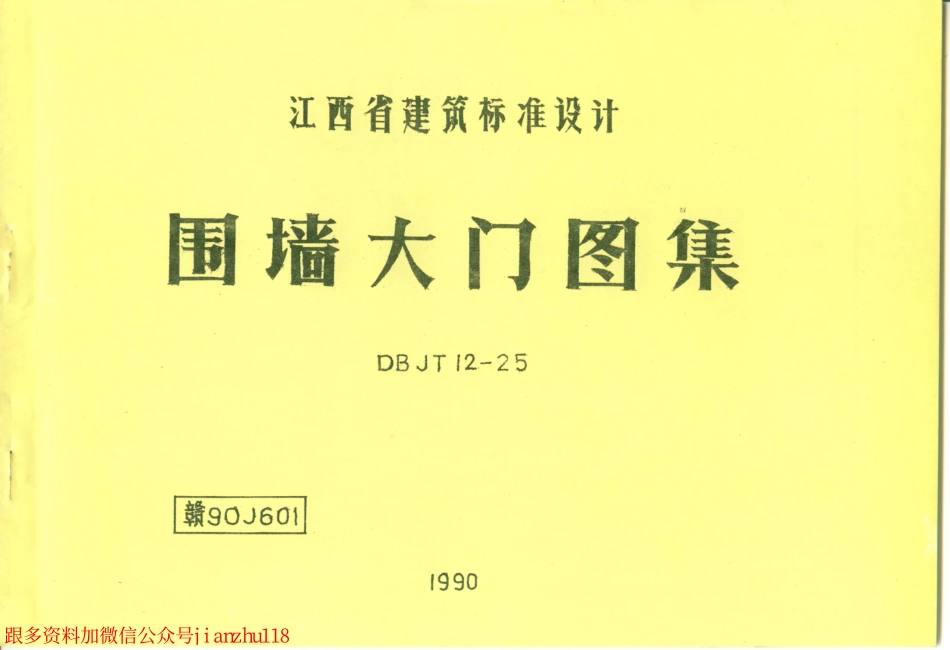 90J601 围墙大门图集.pdf_第1页