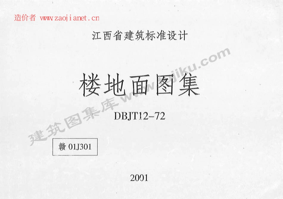 赣01J301江西省楼地面图集.pdf_第1页