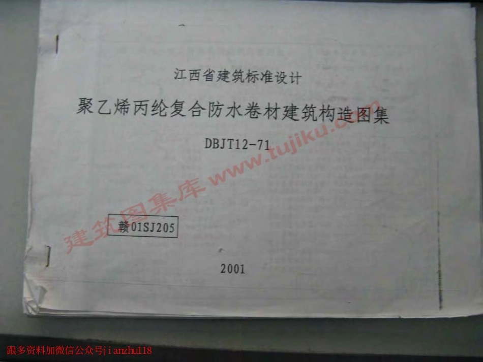 赣01SJ205 防水卷材构造.pdf_第1页