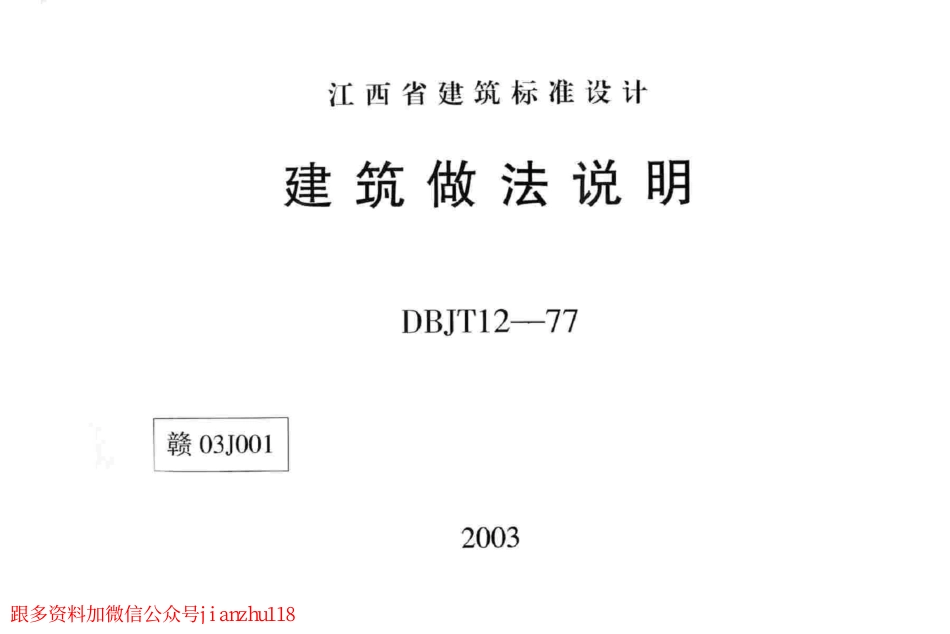 赣03J001 建筑做法说明.pdf_第1页