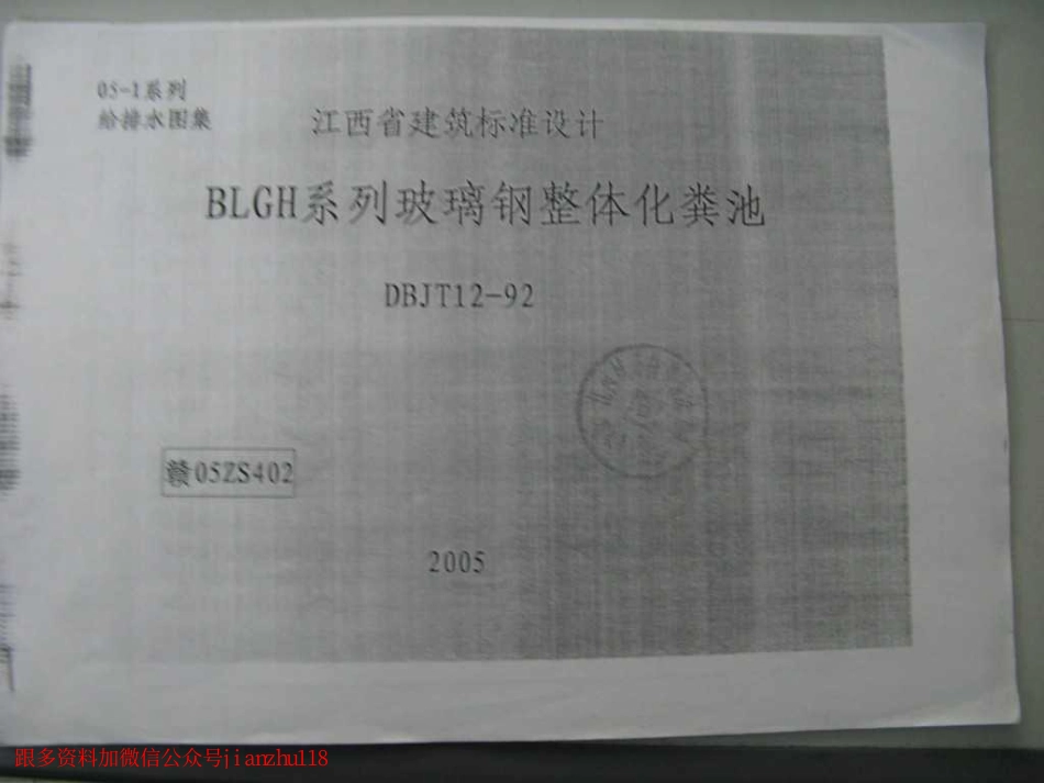 赣05ZS402 BLGH系列玻璃钢整体化粪池.pdf_第1页