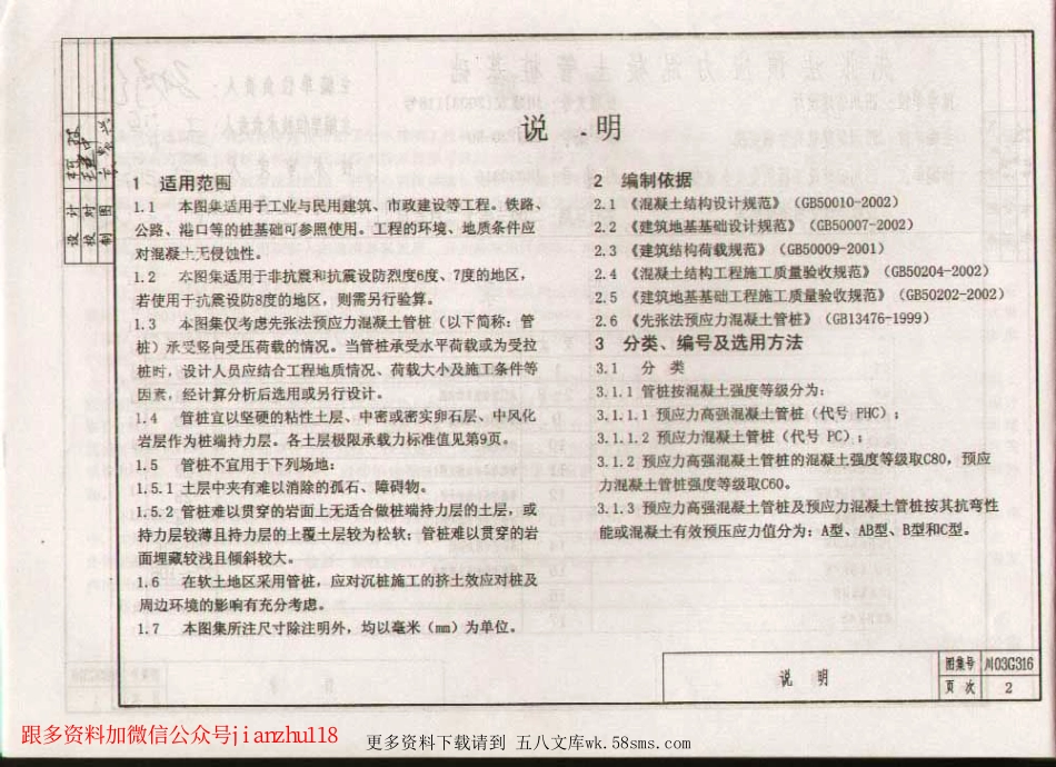 川03G316 先张法预应力混凝土管桩基础.pdf_第2页