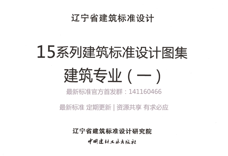 辽2015J101 工程做法.pdf_第1页