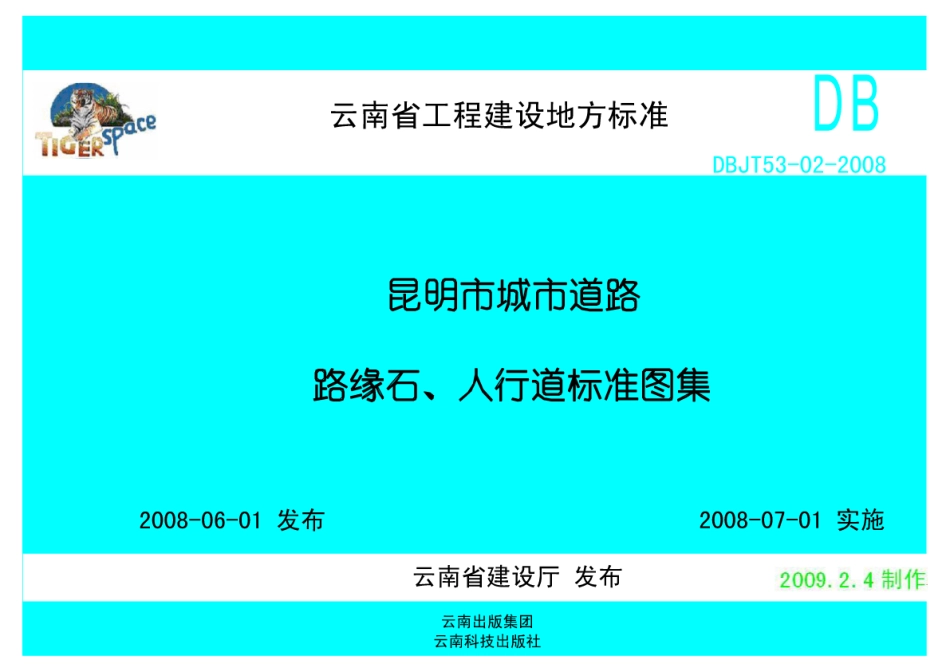 dbjt53－02－2008昆明市城市道路路缘石、人行道标准图集.pdf_第1页