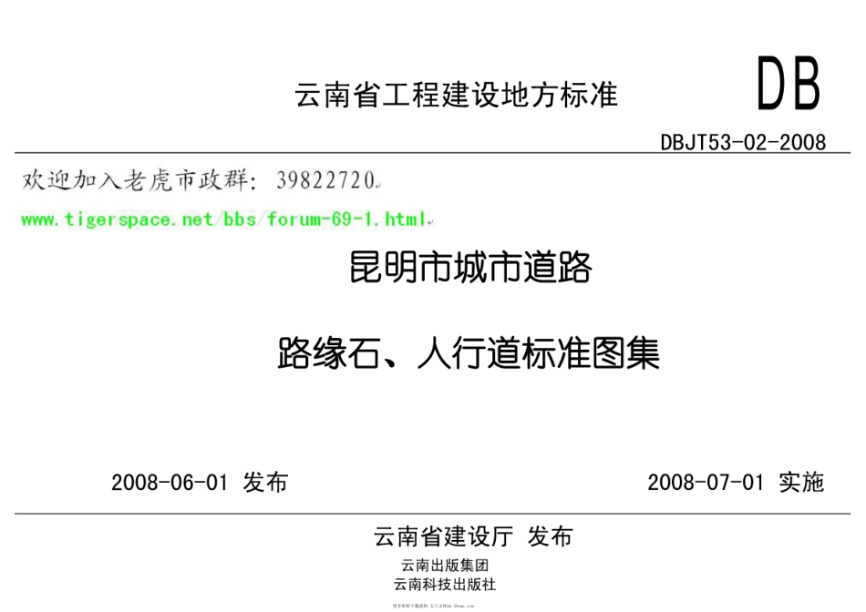 dbjt53－02－2008昆明市城市道路路缘石、人行道标准图集.pdf_第2页