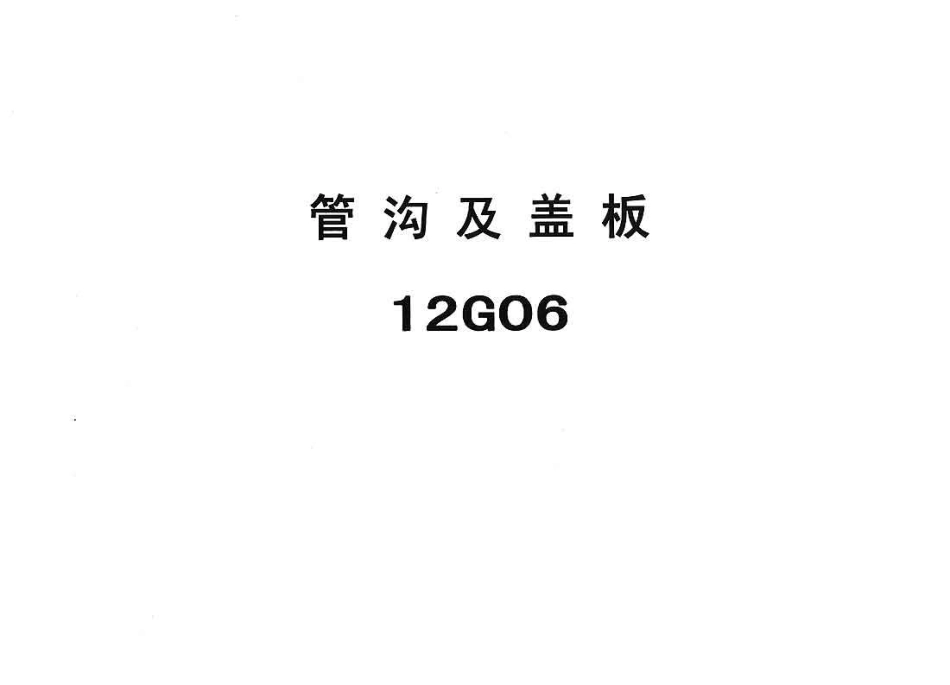 冀---12g06管沟及盖板.pdf_第1页