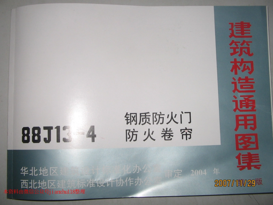 88J13-4 钢质防火门.pdf_第1页