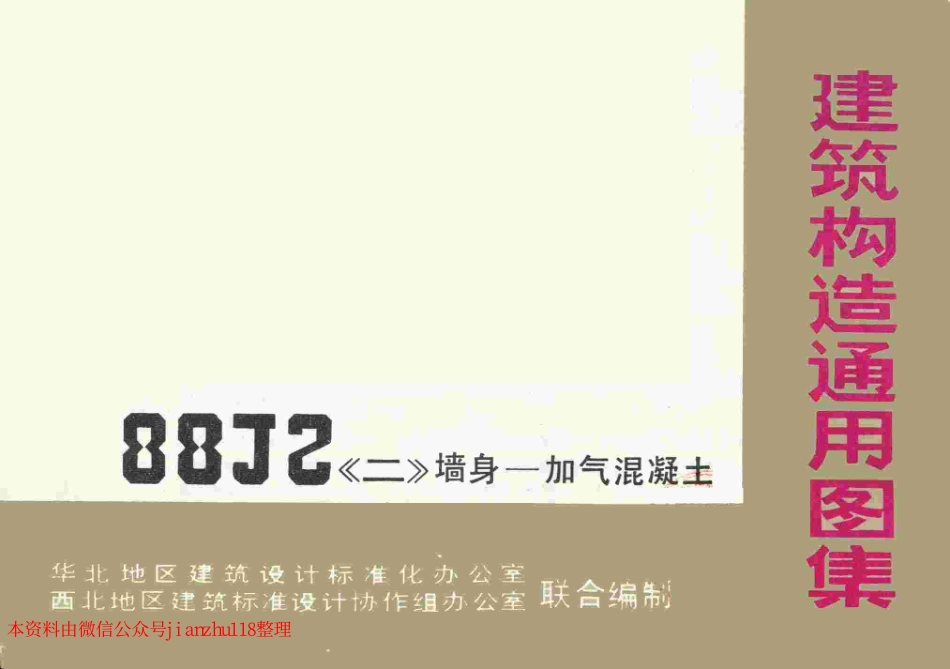 88J2-2 墙身－加气混凝土.pdf_第1页