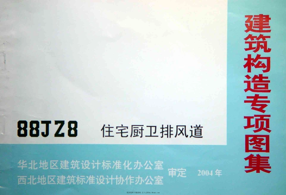 88JZ8住宅厨卫排风道.pdf_第2页