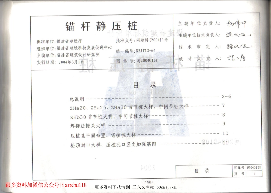 闽2004G108 锚杆静压桩.pdf_第2页