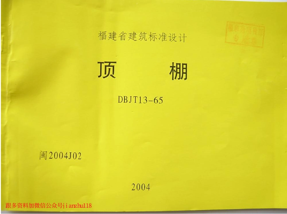 闽2004J02 顶棚.pdf_第1页