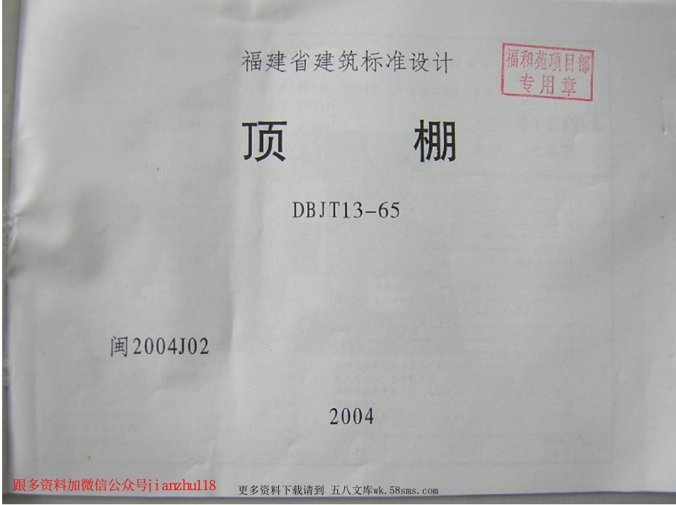 闽2004J02 顶棚.pdf_第2页