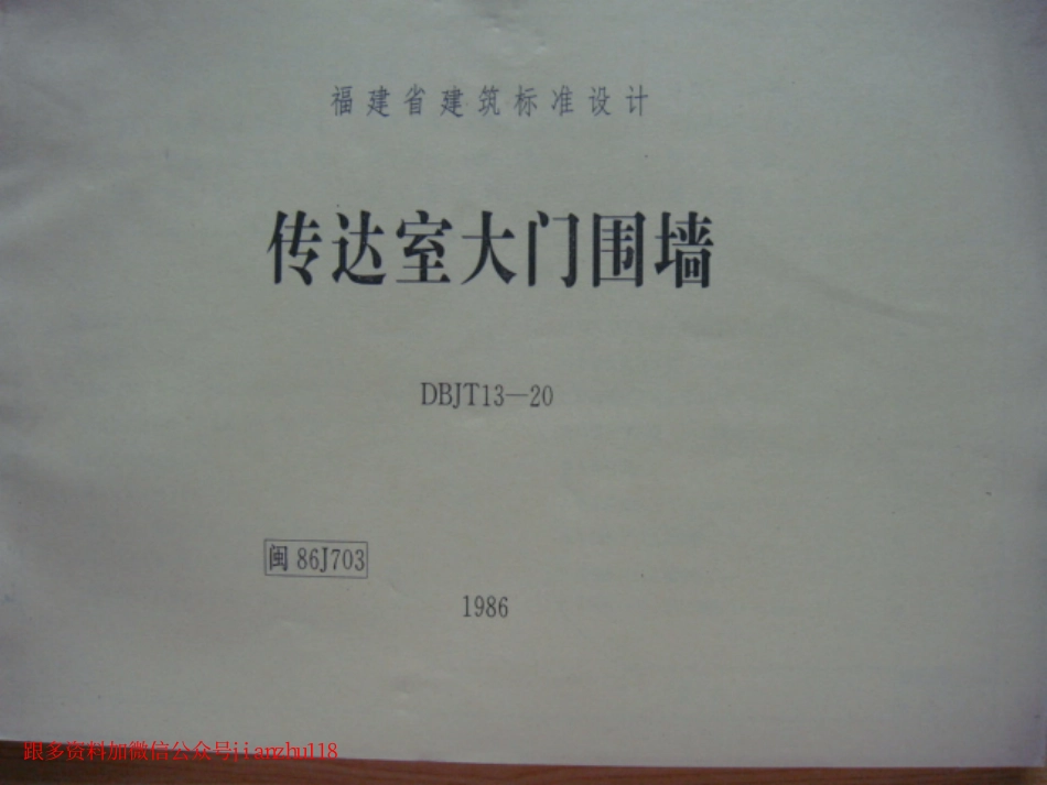 闽86J703 传达室大门围墙.pdf_第1页