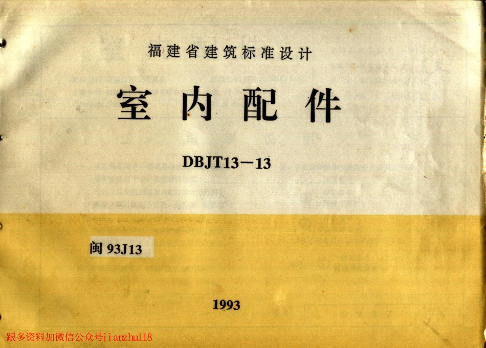 闽93J13 室内配件.pdf_第1页