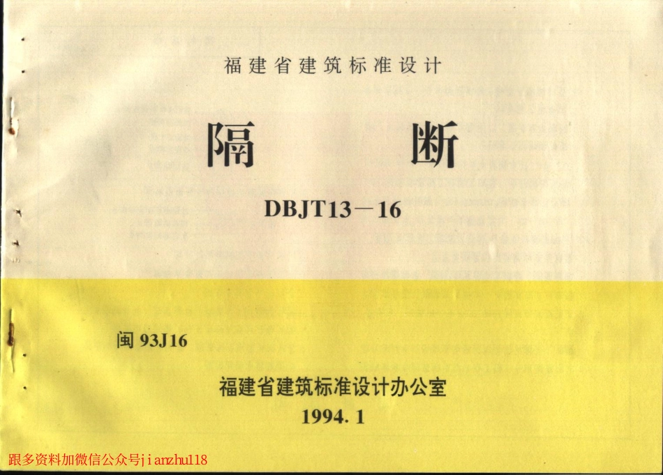 闽93J16 隔断.pdf_第1页