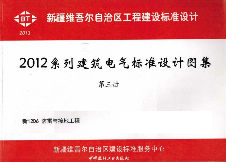 新12D6防雷与接地工程.pdf_第1页