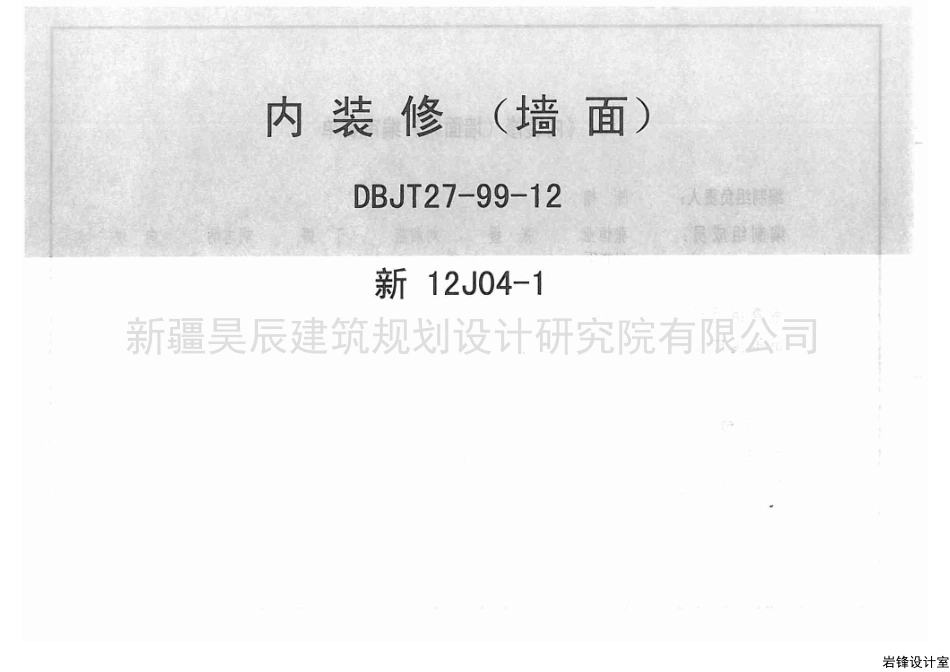 新12J04-1内装修墙面.pdf_第1页