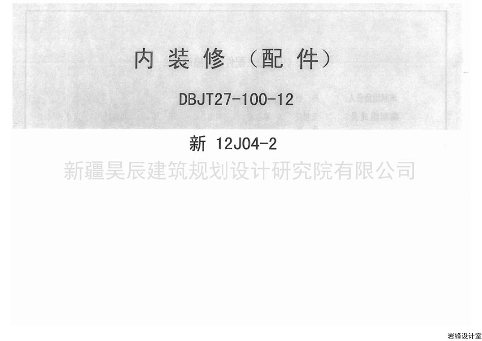 新12J04-2内装修配件.pdf_第1页