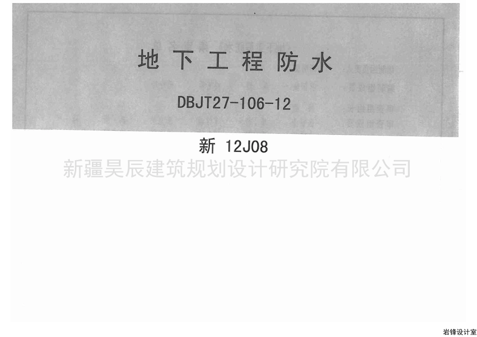 新12J08地下工程防水.pdf_第1页