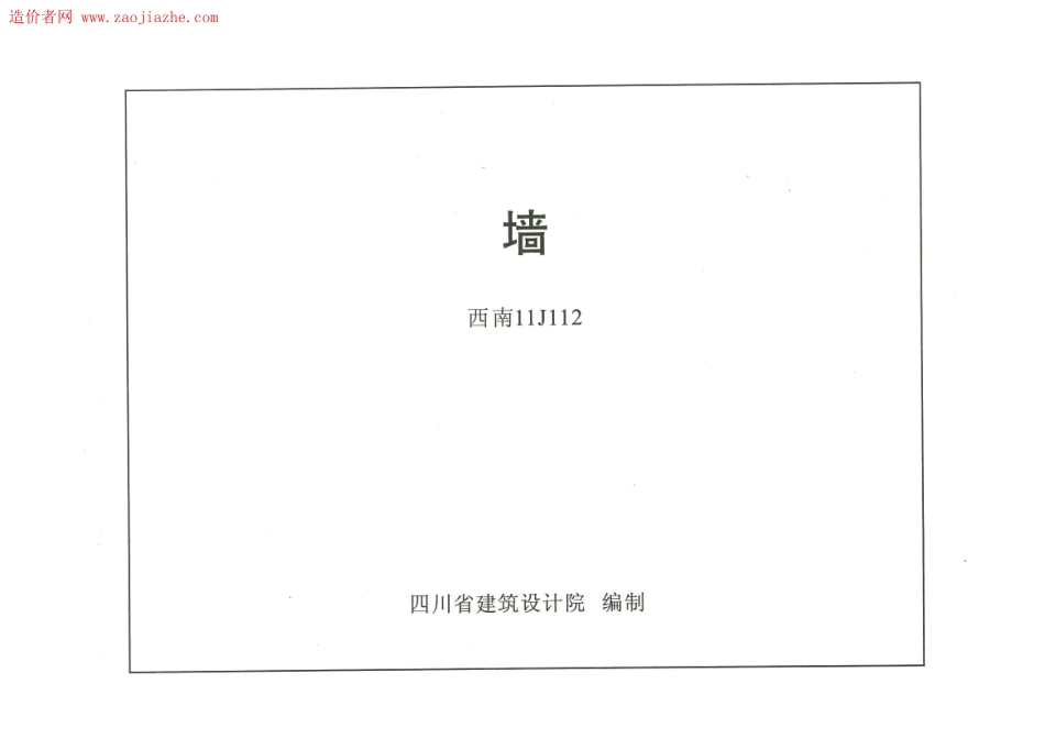 西南11J112 墙.pdf_第1页