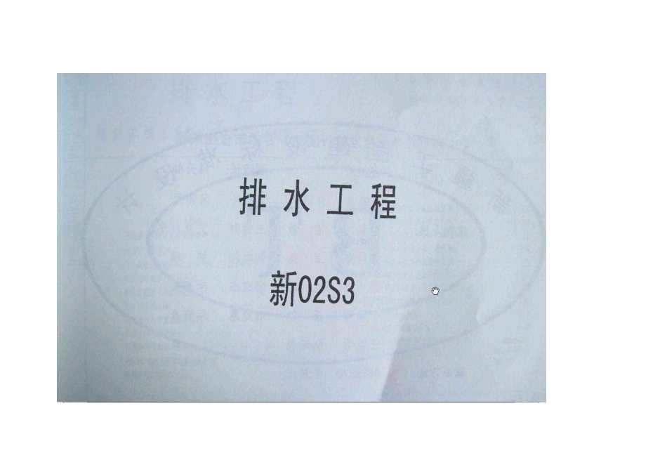 新02S3排水工程.pdf_第1页