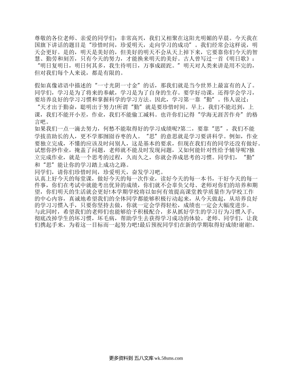 国旗下的讲话——珍惜时间，珍爱明天，走向学习成功.docx_第1页