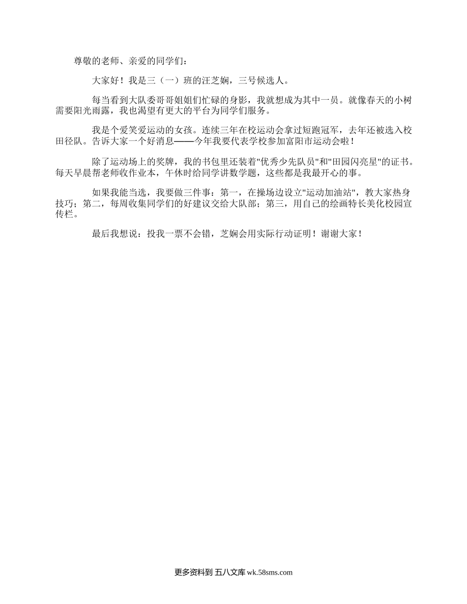 国旗下讲话：竞选大队干部演讲稿.docx_第1页