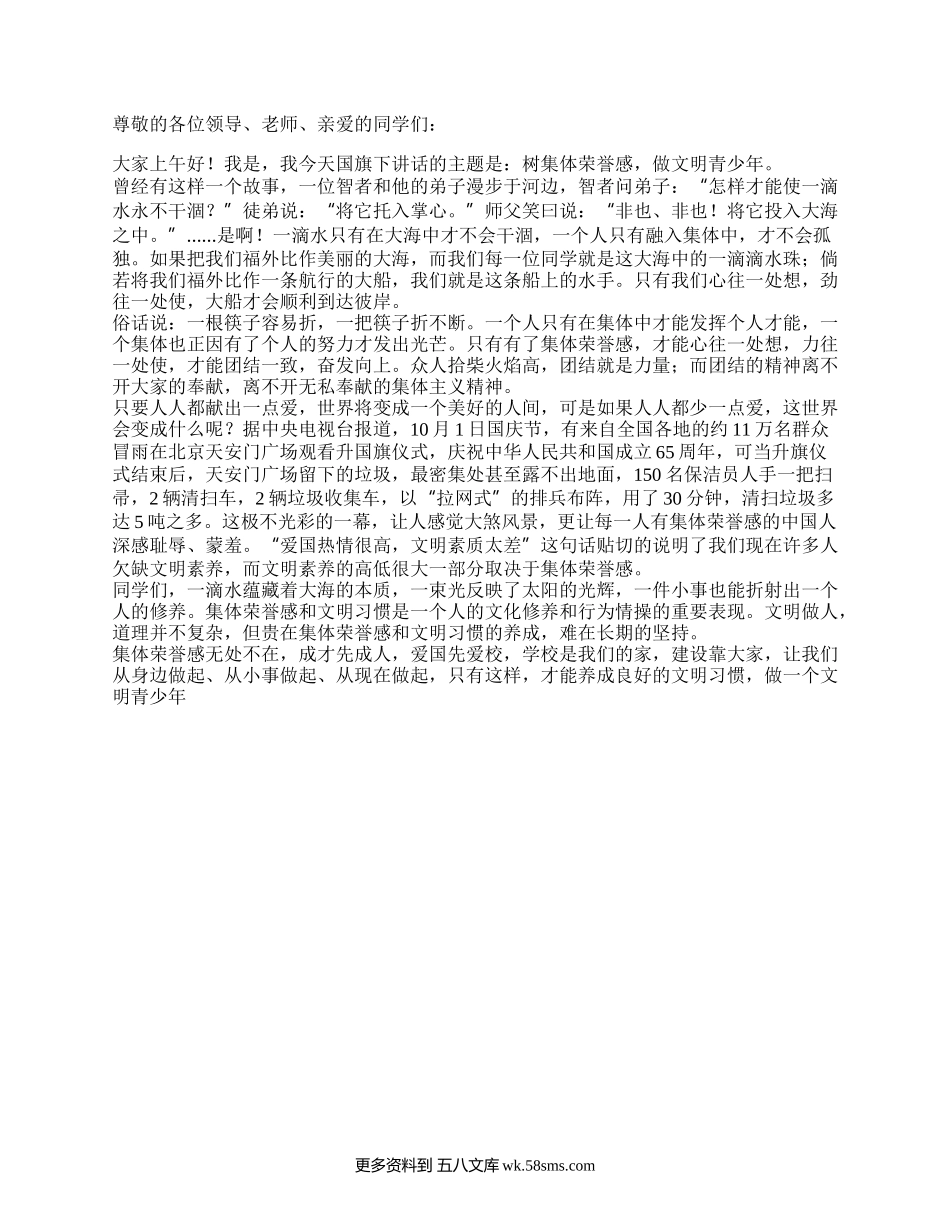 国旗下讲话：树集体荣誉感，做文明青少年.docx_第1页