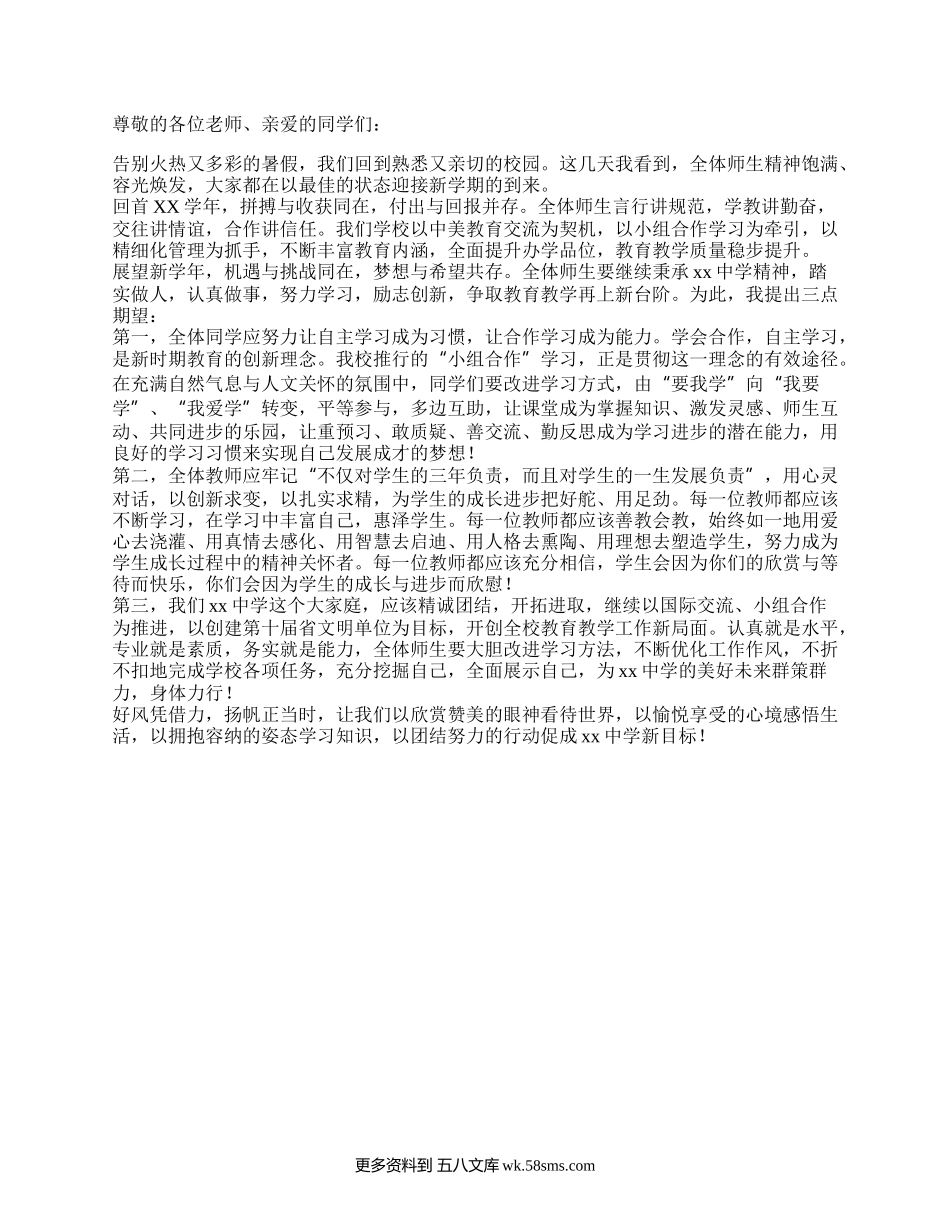 国旗下讲话：新学期国旗下讲话内容概述.docx_第1页