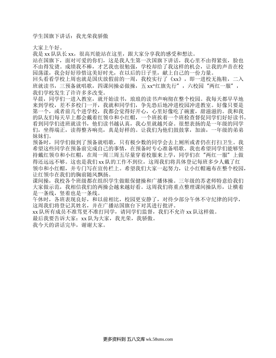 国旗下讲话：学生国旗下讲话：我光荣，我骄傲.docx_第1页