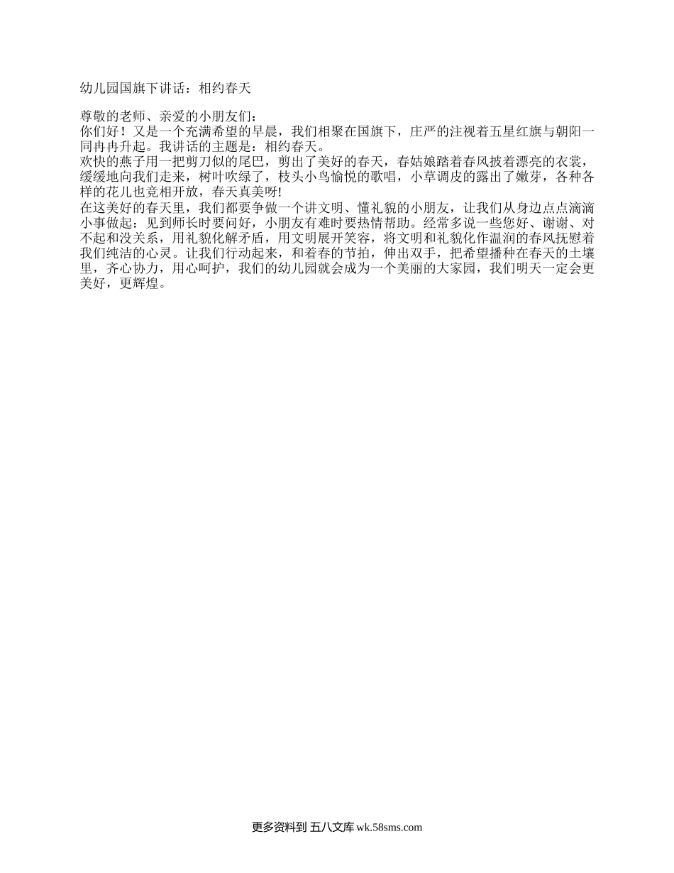 国旗下讲话：幼儿园国旗下讲话——相约春天.docx_第1页