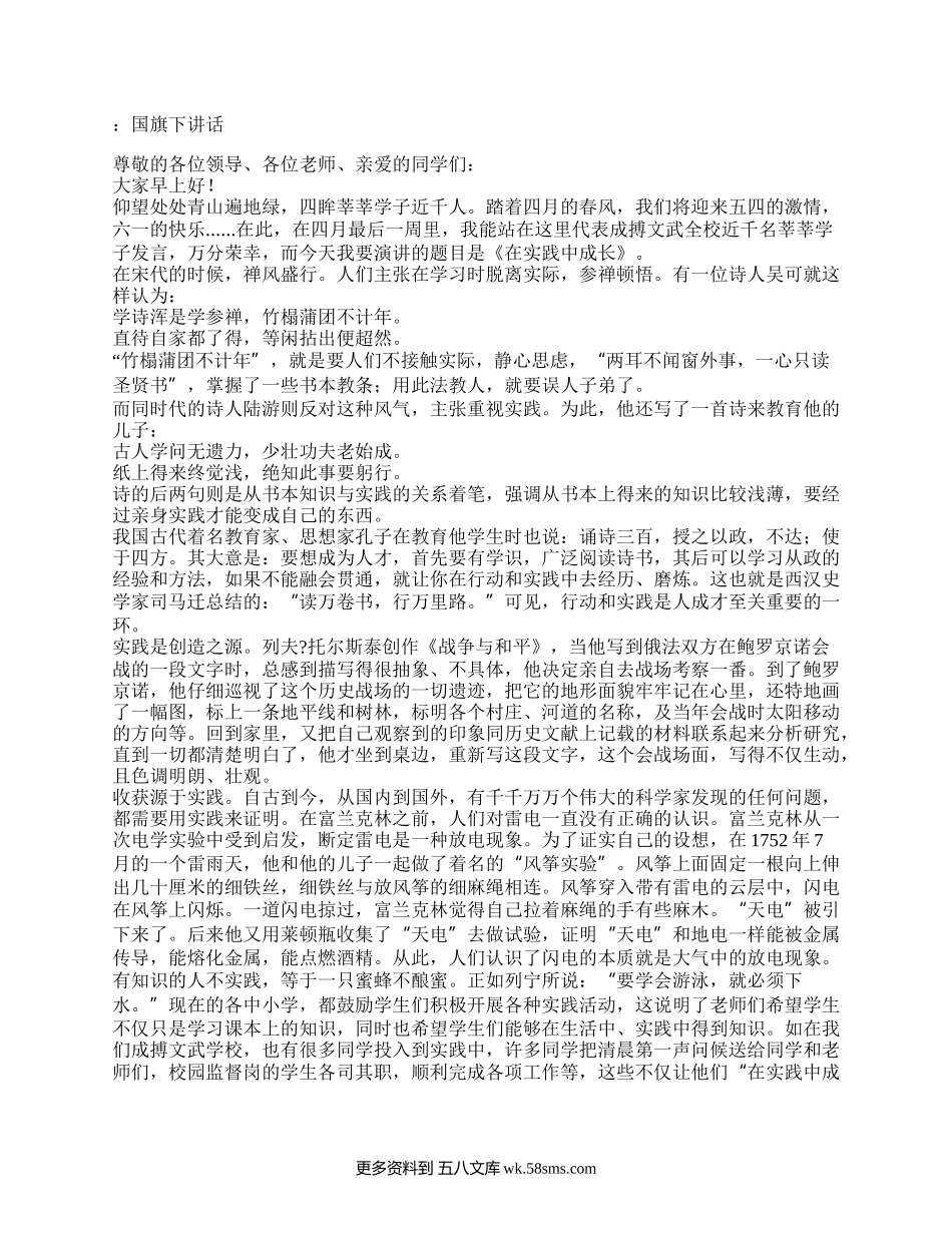 国旗下讲话：在实践中成长——国旗下讲话稿.docx_第1页